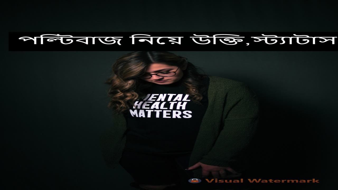 পল্টিবাজ নিয়ে উক্ত