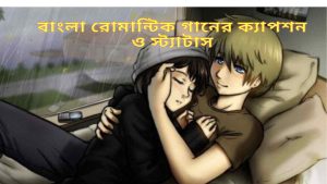 Bangla Romantic Ganer line Caption