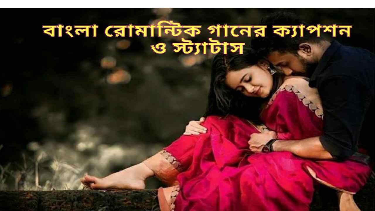 Bangla Romantic ganer Caption o Status